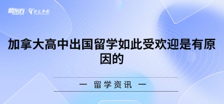 加拿大高中出国留学如此受欢迎是有原因的