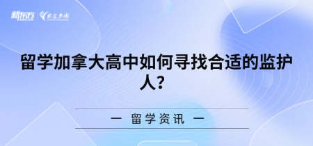 留学加拿大高中如何寻找合适的监护人？