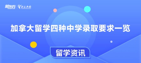 加拿大留学四种中学录取要求一览