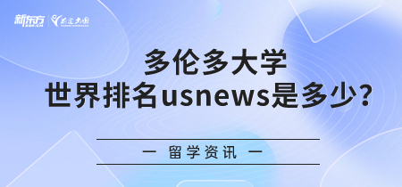 多伦多大学世界排名usnews是多少？