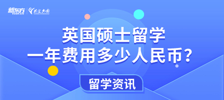 加拿大研究生留学一年费用是多少？