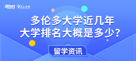 多伦多大学近几年大学排名大概是多少？