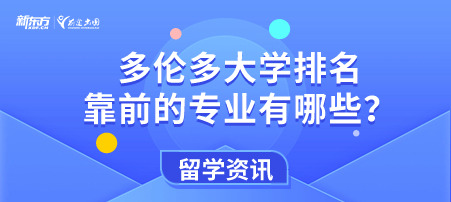 多伦多大学排名靠前的专业有哪些？值得留学生去读吗？