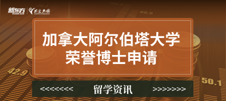 加拿大阿尔伯塔大学荣誉博士申请