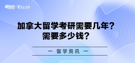 加拿大留学考研需要几年？需要多少钱？