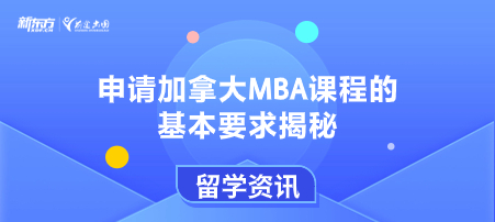 申请加拿大MBA课程的基本要求揭秘