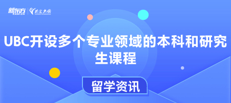 UBC开设多个专业领域的本科和研究生课程