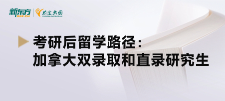 考研后留学路径之加拿大双录取和直录研究生