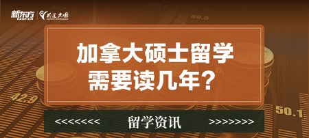 加拿大硕士留学需要读几年？