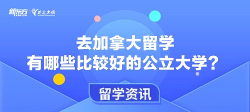 去加拿大留学 有哪些比较好的公立大学？