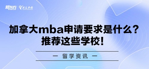 加拿大mba申请要求是什么？推荐这些学校！