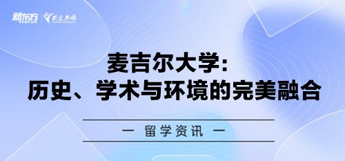 麦吉尔大学：历史、学术与环境的完美融合