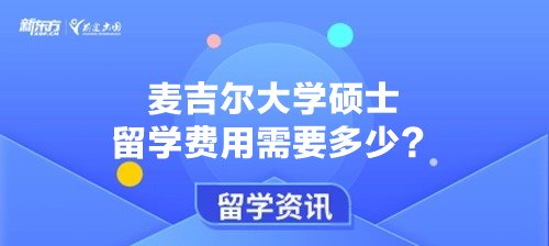 麦吉尔大学硕士留学费用需要多少？