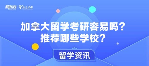 加拿大留学考研容易吗？推荐哪些学校？