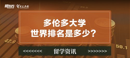 多伦多大学世界排名是多少？