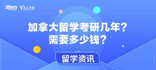 加拿大留学考研几年?需要多少钱?