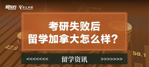 考研失败后留学加拿大怎么样？