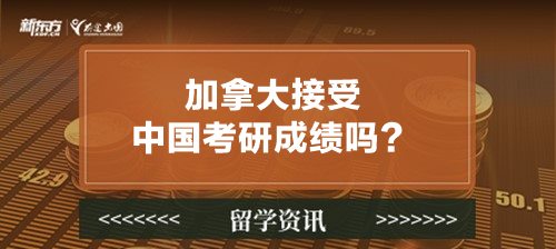 加拿大接受中国考研成绩吗？