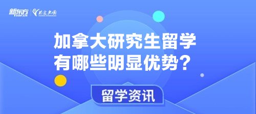 加拿大研究生留学有哪些明显优势？