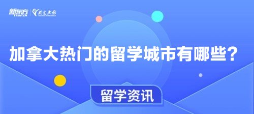 加拿大热门的留学城市有哪些？