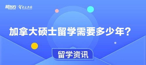 加拿大硕士留学需要多少年？