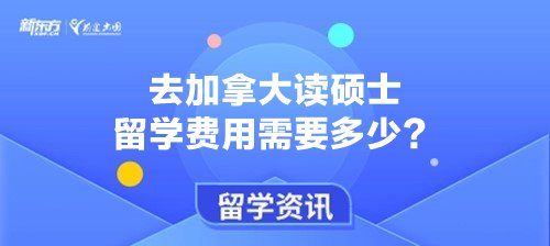 去加拿大读硕士留学费用需要多少？