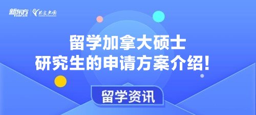 留学加拿大硕士研究生的申请方案介绍！