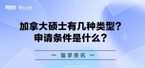 加拿大硕士有几种类型？申请条件是什么？