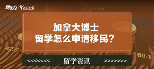 加拿大博士留学怎么申请移民？