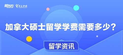 加拿大硕士留学学费需要多少？