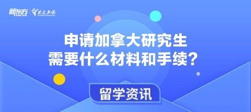 申请加拿大研究生需要什么材料和手续？