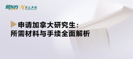 申请加拿大研究生：所需材料与手续全面解析