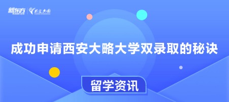 成功申请西安大略大学双录取的秘诀