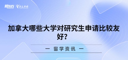 加拿大哪些大学对研究生申请比较友好？