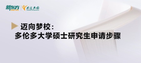 迈向梦校：多伦多大学硕士研究生申请步骤