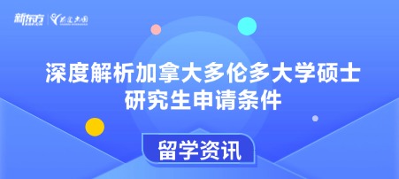 深度解析加拿大多伦多大学硕士研究生申请条件