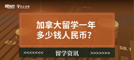 加拿大留学一年多少钱人民币？