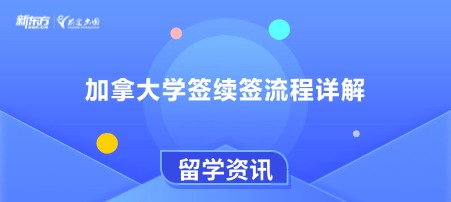 加拿大学签续签流程详解