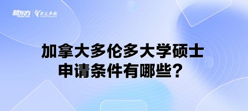 加拿大多伦多大学硕士申请条件有哪些？