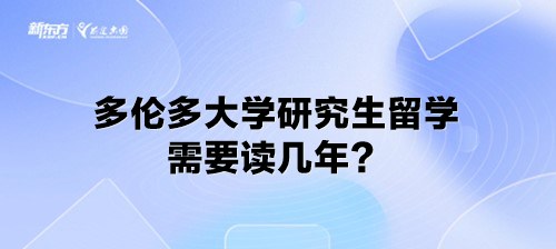 多伦多大学研究生留学需要读几年？