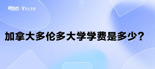 加拿大多伦多大学学费是多少？