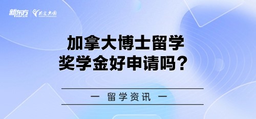 加拿大博士留学奖学金好申请吗？