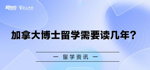 加拿大博士留学需要读几年？