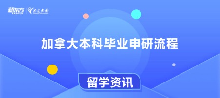 加拿大本科毕业申研流程