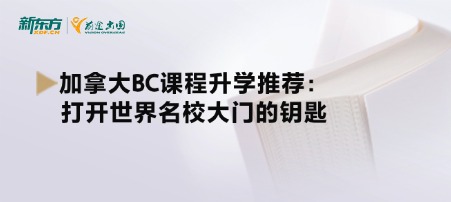 加拿大BC课程升学推荐：打开世界名校大门的钥匙