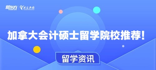 加拿大会计硕士留学院校推荐！