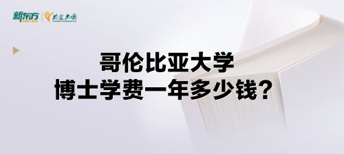 哥伦比亚大学博士学费一年多少钱？