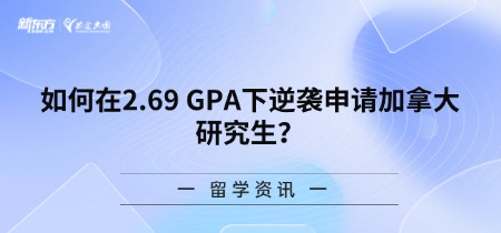 如何在2.69 GPA下逆袭申请加拿大研究生？