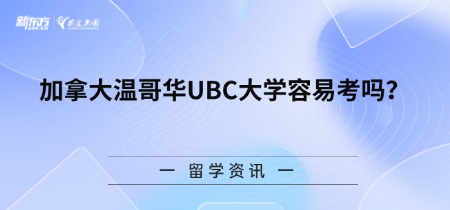 加拿大温哥华UBC大学容易考吗？