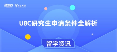 UBC研究生申请条件全解析